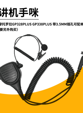 用于摩托罗拉PTX760PLUS对讲机手咪GP328PLUS肩咪可转接3.5MM耳机