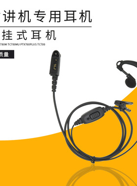 适配海能达TC780/TC780U/TC890GM/TC3000对讲机耳机耳机线耳挂
