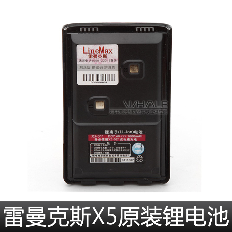 雷曼克斯（LineMax）X5对讲机电池 雷曼克斯x5电池 原装正品电池