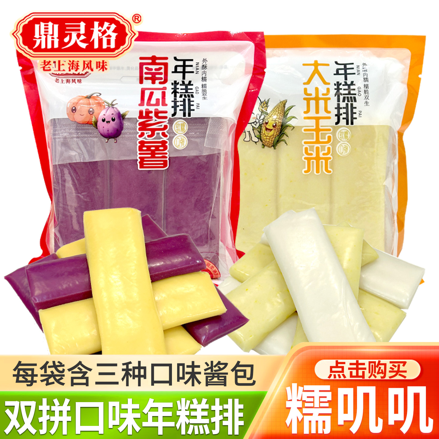 鼎灵格双拼年糕紫薯南瓜大米玉米双拼年糕送三种口味年糕酱