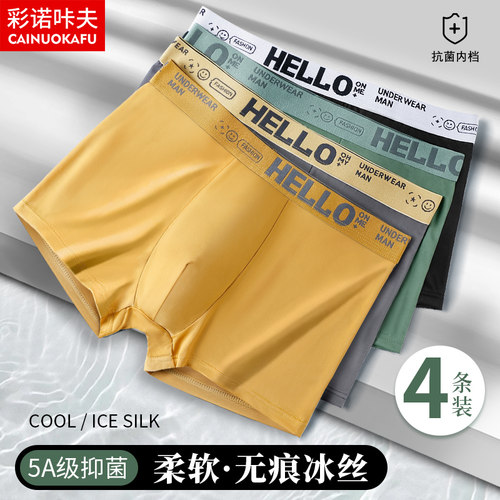 内裤男士冰丝抗菌无痕透气