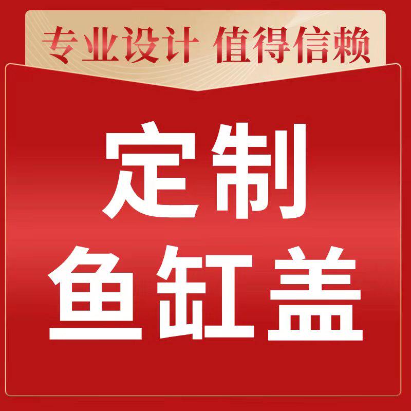 鱼缸盖定制定做玻璃鱼缸盖板订做上盖顶盖水族箱防跳盖DIY设计