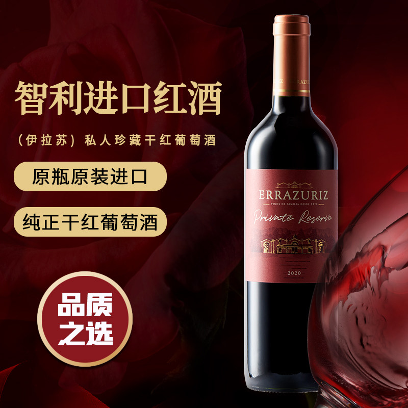 智利ERRAZURIZ伊拉苏私人珍藏干红葡萄酒750ml单瓶佳美娜红酒经典