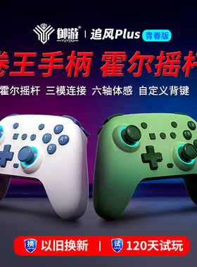 御游追风蓝牙游戏手柄pc电脑steam手柄Xbox手柄无线蓝牙双人成行安卓手机电视switch2手柄Pro带宏双霍尔摇杆