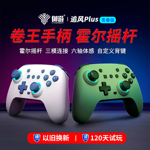 御游追风Switch2手柄PC电脑通用