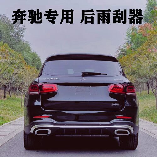 奔驰SUV进口原装后雨刮器