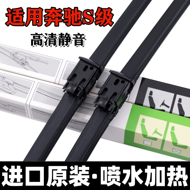 奔驰S级进口原装雨刮「顺丰包邮