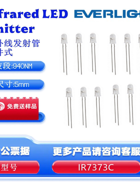 亿光5mm红外线发射管940纳米IR7373C发射管850纳米HIR7373C插件式