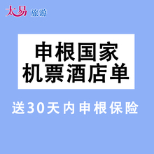 申根国家签证办理所需非真实机票酒店预订单