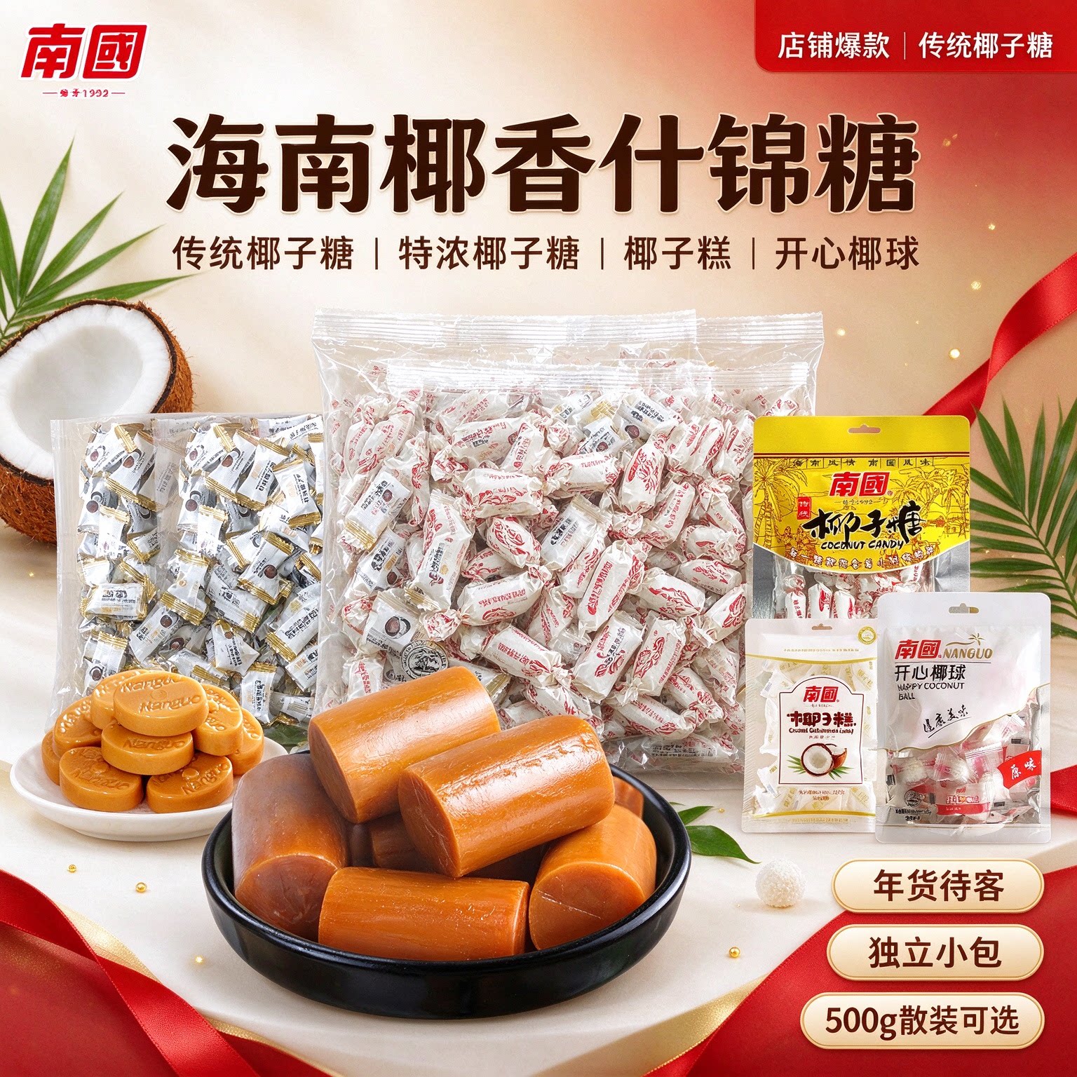 南国传统椰子糖特浓椰子糖海南特产200g袋装500g散装椰子糕椰球