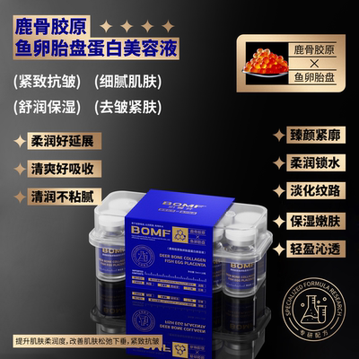 BOMF珀曼芬鹿骨胶原鱼卵胎盘蛋白美容液保湿紧致抗皱丰盈面部精华