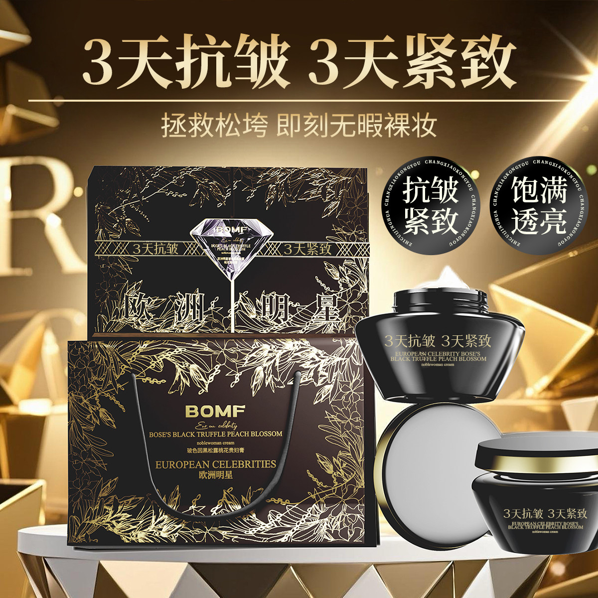 欧洲明星玻色因黑松露桃花贵妇膏保湿紧致抗皱面霜素颜霜礼盒装bt