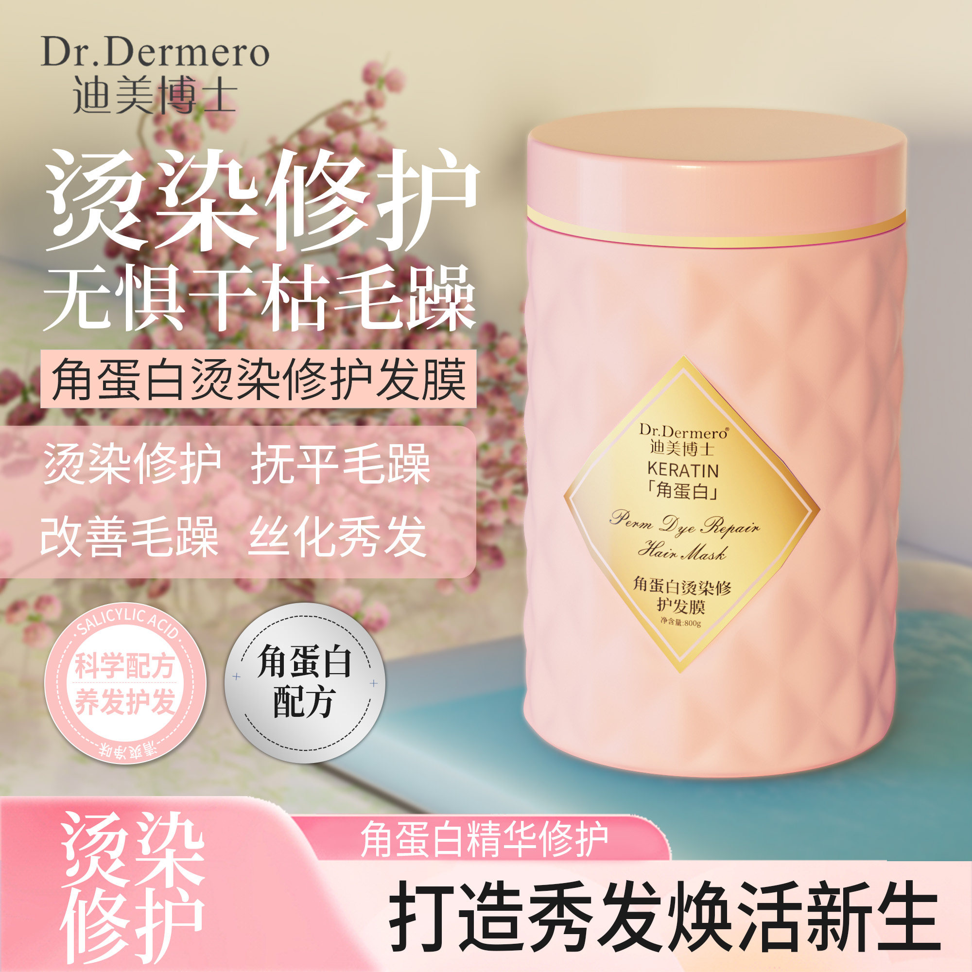 迪美博士角蛋白烫染修护发膜柔顺秀发改善毛躁柔韧发丝留香护发素