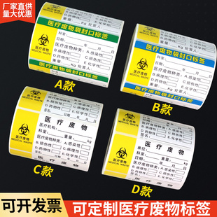医疗废物标贴医院废垃圾弃物废物袋封口封条标签标识吊牌扎带贴纸