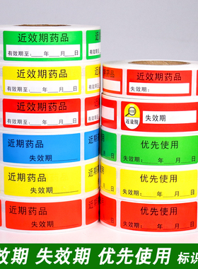 近效期标签药品药房失效日期优先使用标识有效期不干胶防水贴纸定