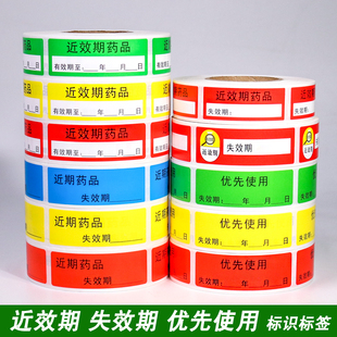 近效期標簽藥品藥房失效日期優(yōu)先使用標識有效期不干膠防水貼紙定