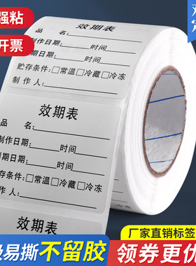 食品生产制作日期效期标签贴表有效启用失效时间留样防水帖纸定制