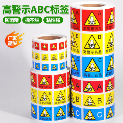 高警示医院药房用高危标签贴