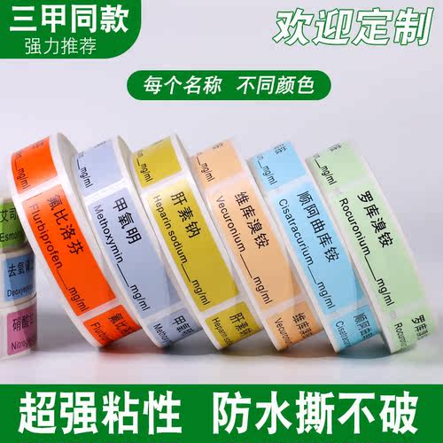 麻醉标签注射器药物icu标识贴纸