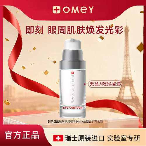 瑞士瑞珂进口眼周精华