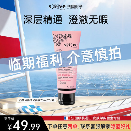 树予西柚平衡净化清洁面膜