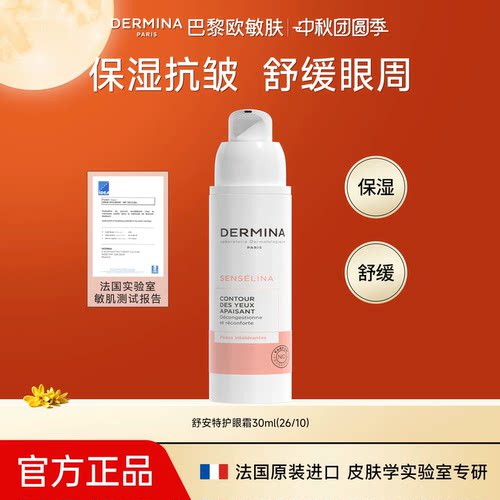 巴黎欧敏肤舒安特护保湿眼霜