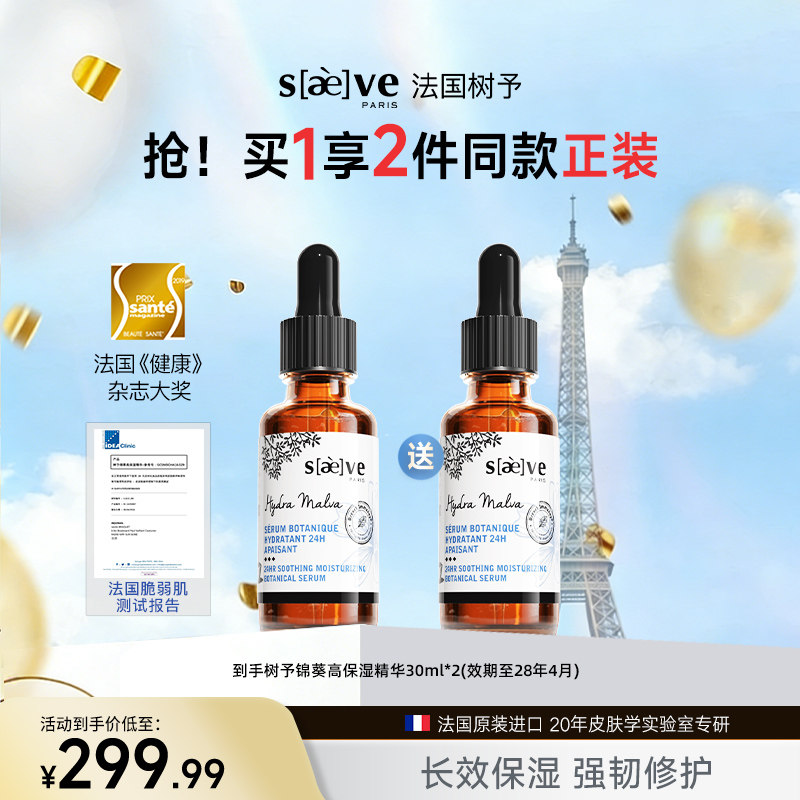 【周年庆】法国树予锦葵高保湿精华30ml舒缓保湿干皮润泽