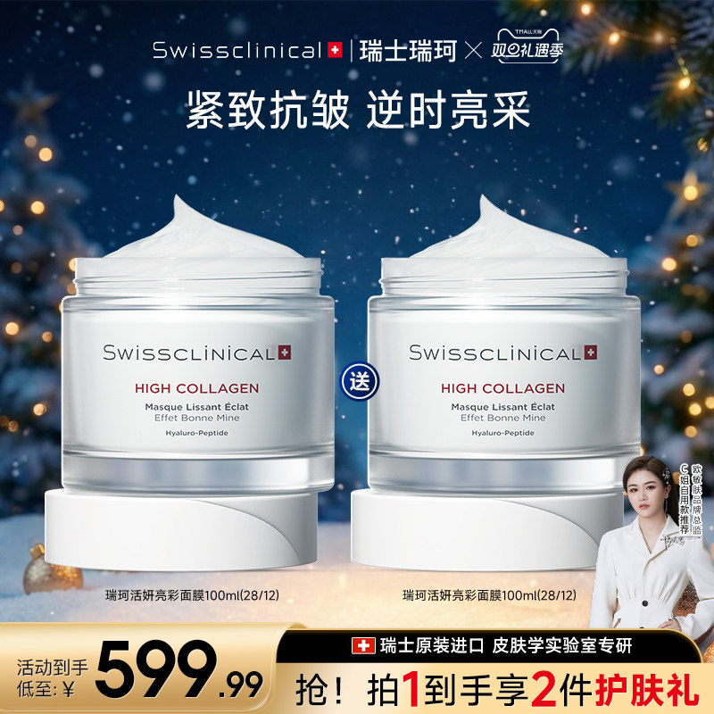 瑞士瑞珂活颜亮彩面膜