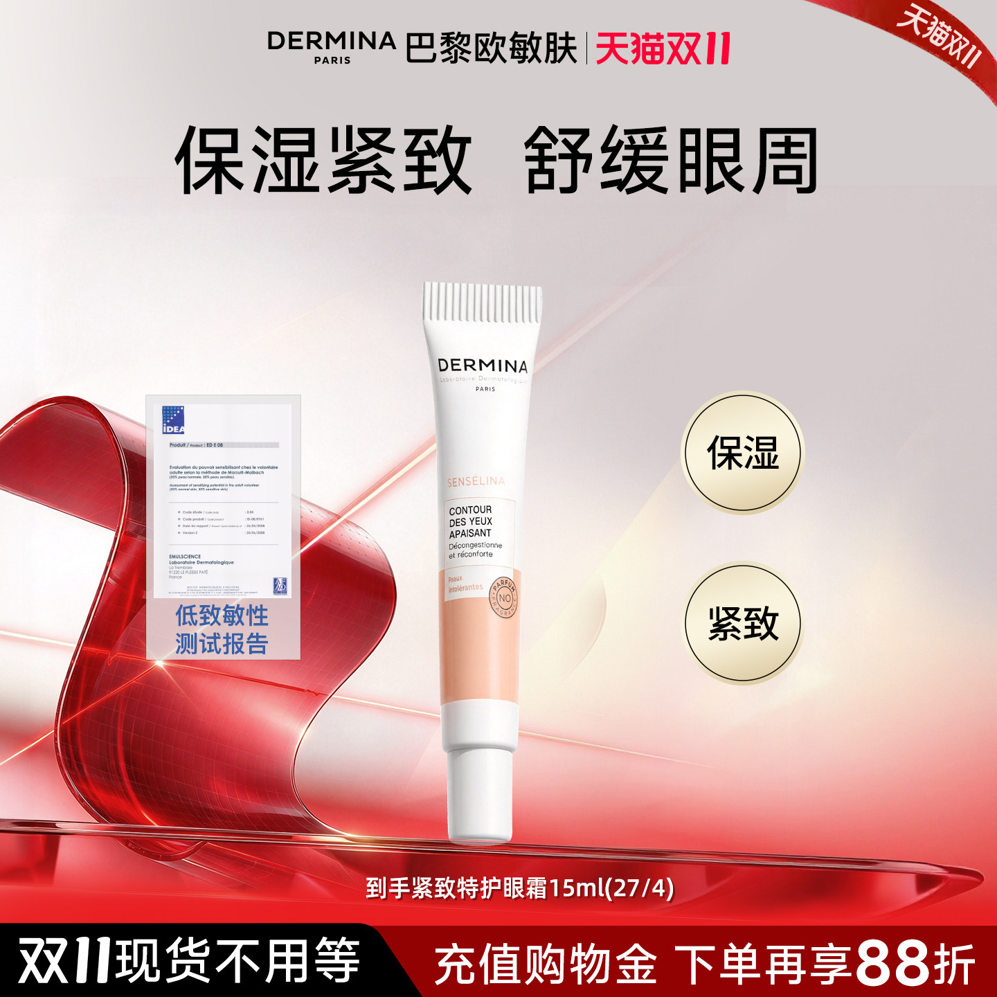 【眼部紧致】巴黎欧敏肤眼周护理保湿眼霜15ml 法国原装进口