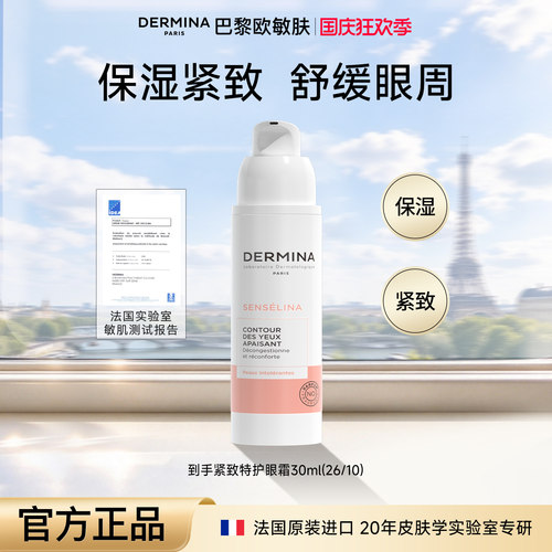 巴黎欧敏肤舒安特护保湿眼霜