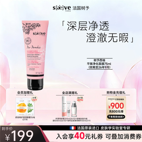 树予西柚平衡净化清洁面膜
