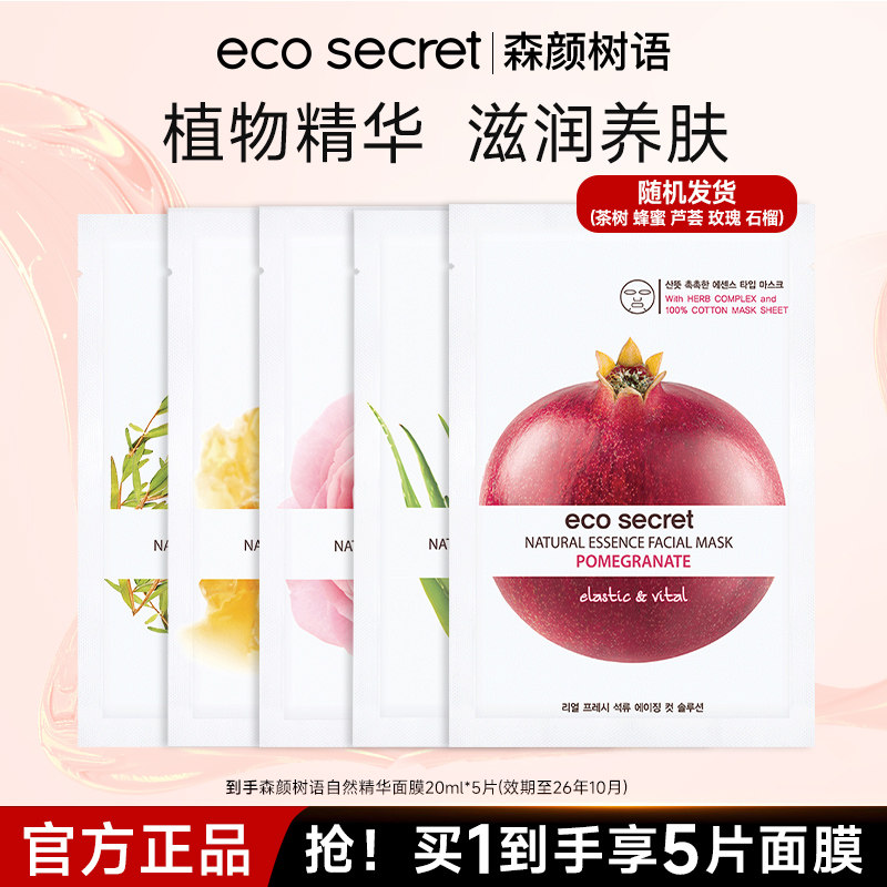 韩国进口森颜树语自然精华面膜保湿水润肌肤滋润植物精萃