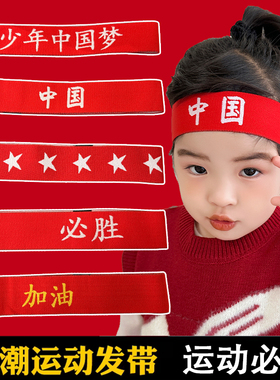 儿童发带运动会头饰入场中国红色创意头带演出幼儿园篮球发箍头巾