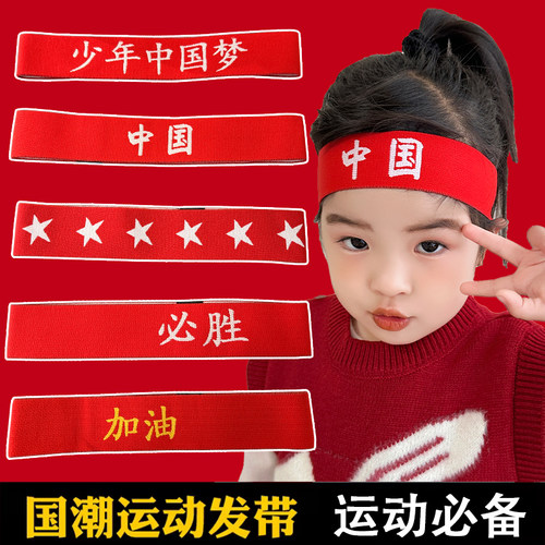 中国红创意演出幼儿园运动会发箍