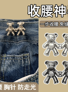 小熊裤腰收紧牛仔裤收腰神器纽扣固定扣子裤子腰大调节腰改小别针