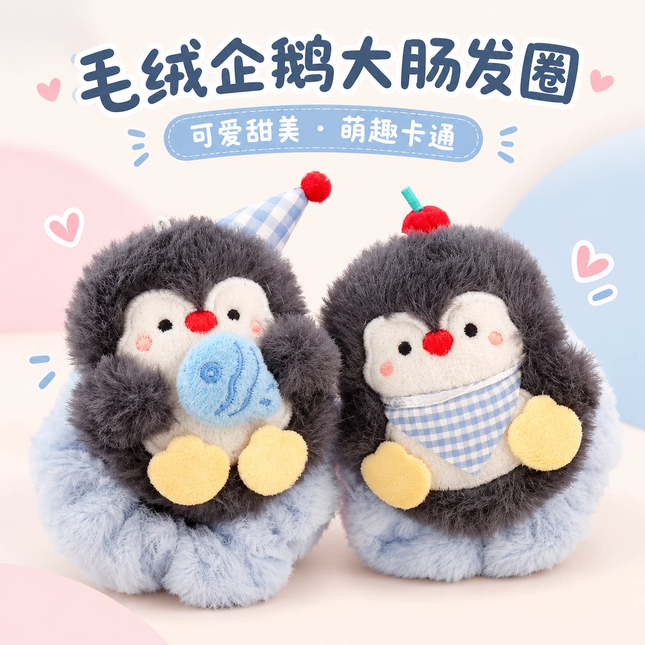 企鹅大肠发圈女头绳头绳皮筋发饰