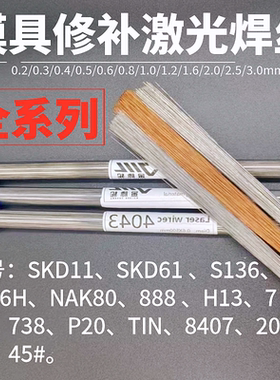 模具激光焊丝SKD11/SKD61/NAK80/P20/S136/718/440C/H13 冷焊机丝