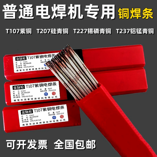 电焊机用T107紫铜焊条T227/T237