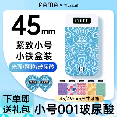 FAMA避孕套特小号45mm男成人紧绷型超薄玻尿酸001安全套名流正品