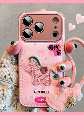 马年新款有钱花可爱刺绣小马适用苹果17ProMax手机壳iPhone16pro马年新年款14好寓意13精孔全包ip15pm保护套
