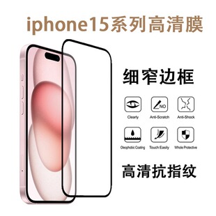适用于苹果15promax手机钢化膜iPhone14抗指纹13高清透明12防摔保护11全屏覆盖14pro黑边xsmax防爆xr新款