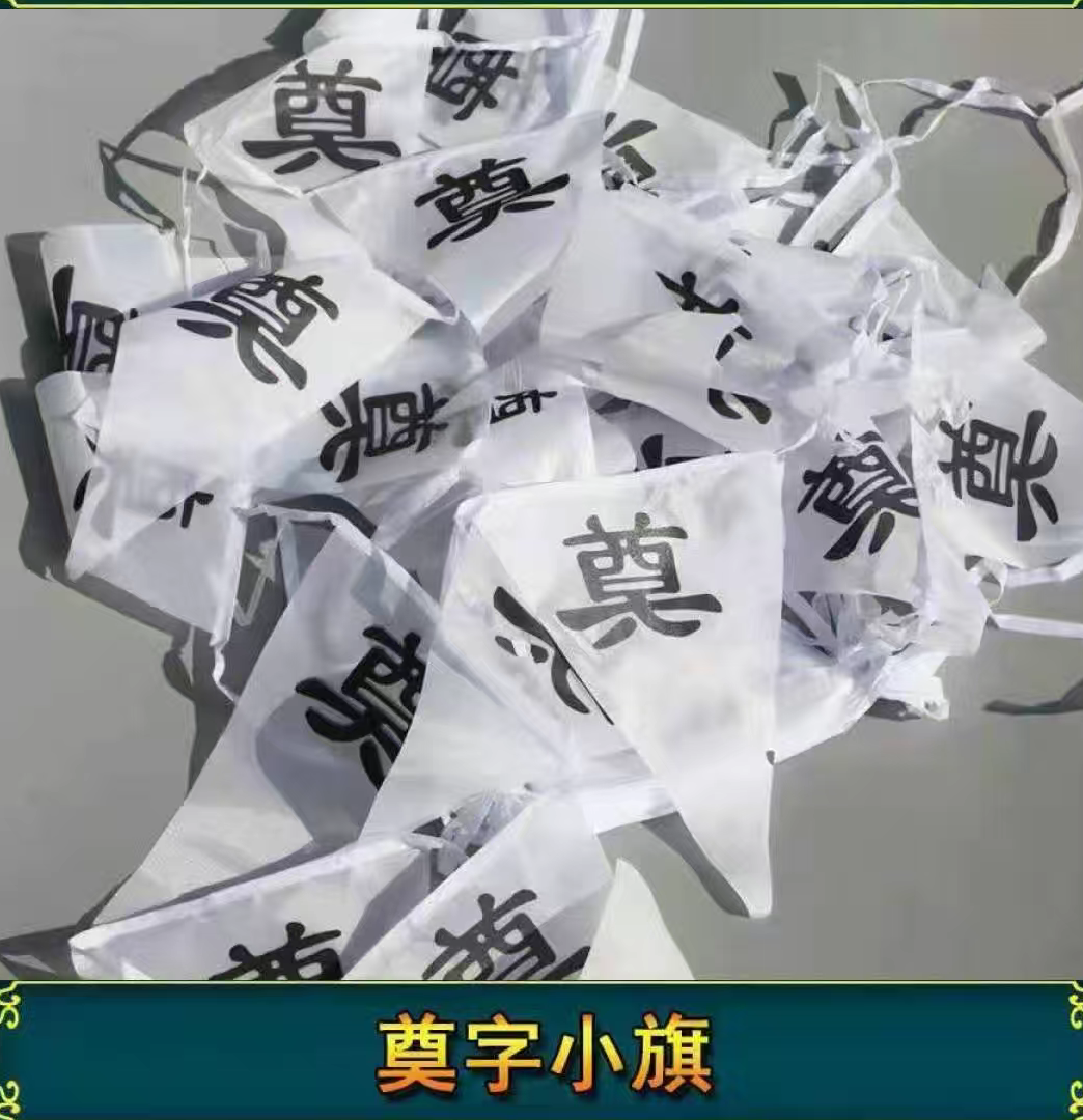 串旗挂饰事清用品节灵加祭祀明小三角纱布旗印堂白色奠字白殡葬