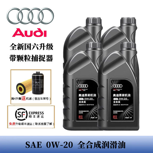 奥迪国六汽机油全合成1升SN0W20