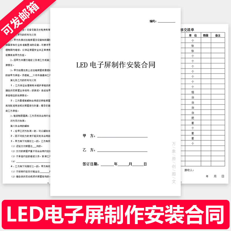 户外LED电子显示广告屏幕亮化工程制作安装施工承包合同协议模板 商务/设计服务 设计素材/源文件 原图主图