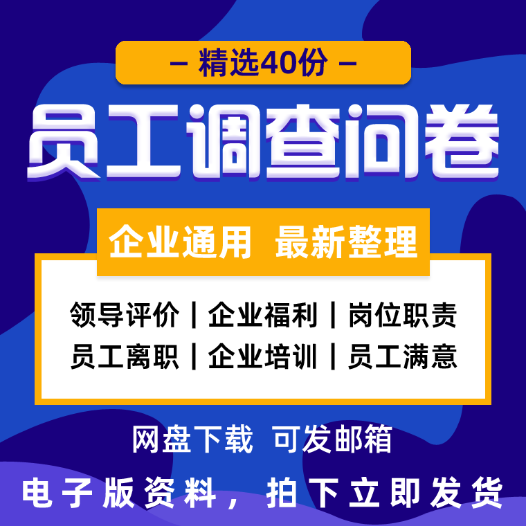 公司员工调查问卷企业单位职工福利培训岗位职责期望满意度调查表-封面