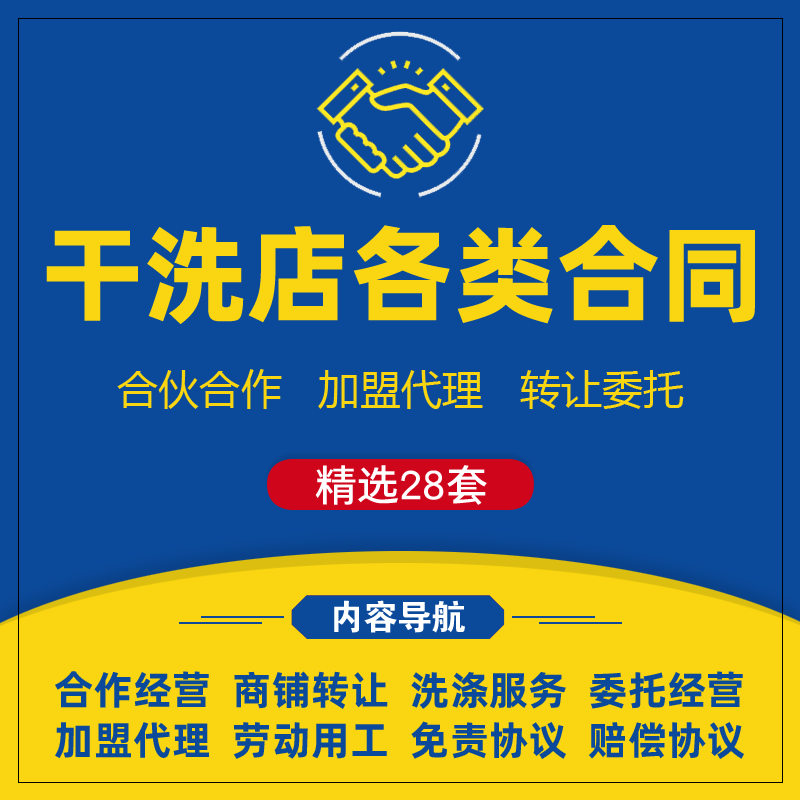 干洗店合作经营协议范本洗衣店代理加盟洗涤服务店铺转让员工合同