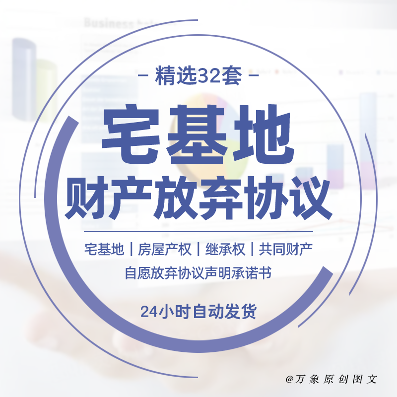 宅基地房屋产权继承权财产自愿放弃协议书声明承诺书合同范本模板 商务/设计服务 设计素材/源文件 原图主图