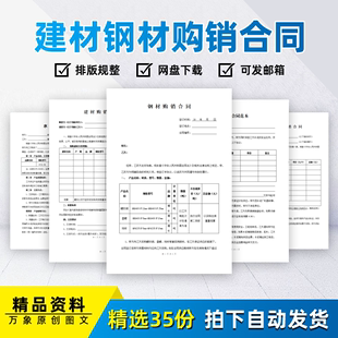 钢材建材钢筋水泥装修材料采购订购供应供货购销合同模板word范本