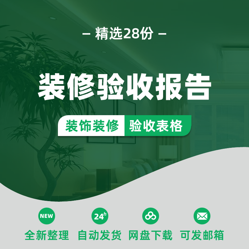 装修工程竣工验收报告模板装饰装修公司室内办公楼验收单通用表格