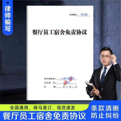 餐厅员工宿舍免责协议纸质版